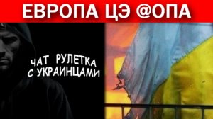 Судьба украинцев в «братской» Европе. Чат рулетка с украинцами.