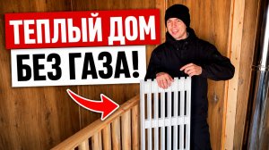 НЕТ ГАЗА ЕСТЬ РОЗЕТКА! Электрическое отопление дома каменными радиаторами без котла и труб  Обзор!