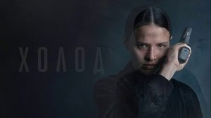 Холод (2026) 6 серия обзор серии