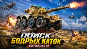 Разнообразие 9-11 Аппаратов! Золото за баллы! Заказы работают(танки+музыка)! 21.08.26