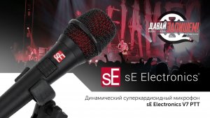 Talkback-микрофон sE Electronics V7 PTT: идеальное решение для связи