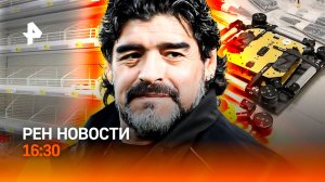 Агент ВСУ задержан / Европа не помогает Украине / Дело Марадоны / РЕН Новости 16:30, 21.08.26