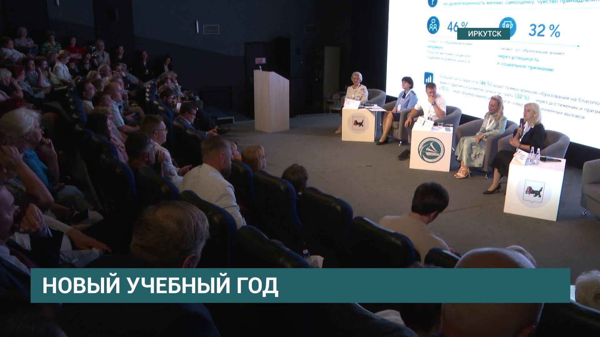 Что ждет подрастающее поколение ? В Иркутске прошло областное педагогическое совещание