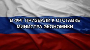 В ФРГ призвали к отставке министра экономики