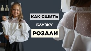 Как сшить БЛУЗКУ РОЗАЛИ | видео мастер-класс по выкройке Мама шила малышу