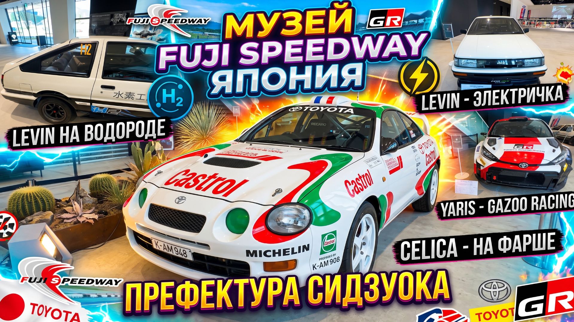 EVIN НА ВОДОРОДЕ. LEVIN ЭЛЕКТРИЧКА. YARIS GR. CELICA НА ФАРШЕ. МУЗЕЙ FUJI SPEEDWAY ЯПОНИЯ #mygt