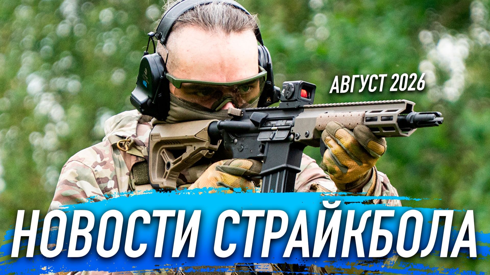 НОВОСТИ AIRSOFT RUS Выпуск 72