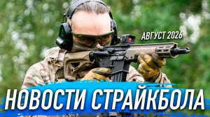 НОВОСТИ AIRSOFT RUS Выпуск 72