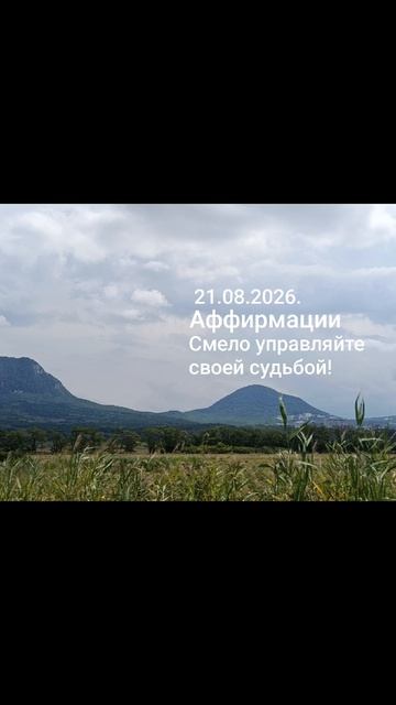 Девиз дня!✨🌈☀️21.08.2026.Учимся управлять своей судьбой...#мысли #слова #чувства #разум #душа #дела