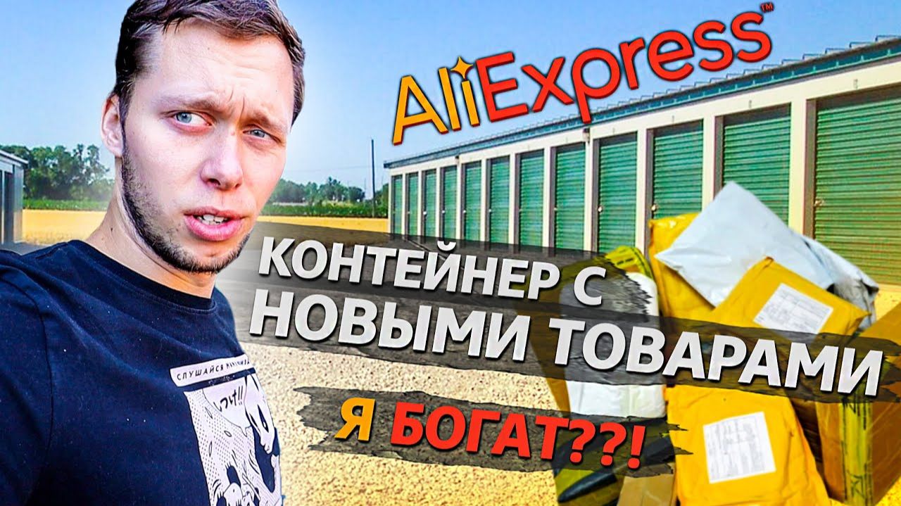 Все серии ! / Купил склад AliExpress / Что с этим делать?! / Аукционы в США 1.11
