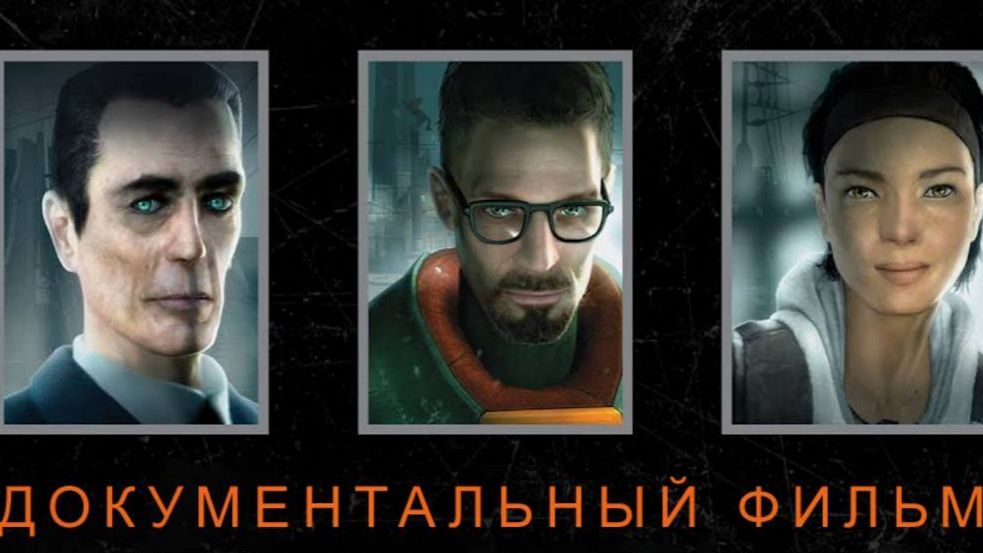 Half-Life 2 -  Документальный фильм (русская озвучка) - Как создавался шедевр