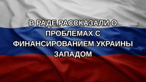 В Раде рассказали о проблемах с финансированием Украины Западом