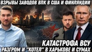 ВЗРЫВЫ В США И ФИНЛЯНДИИ. ОБВАЛ ФРОНТА И КАТАСТРОФА ВСУ. ПАНИКА В КИЕВЕ. РОССИЯ-КИТАЙ