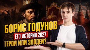 Борис Годунов: герой, злодей или жертва истории? Полная биография