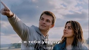 А я тебя украду