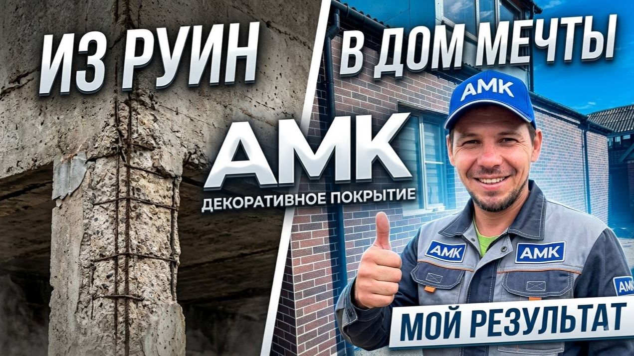 ЛУЧШЕЕ РЕШЕНИЕ ДЛЯ ФАСАДА? Мой честный отзыв об АМК