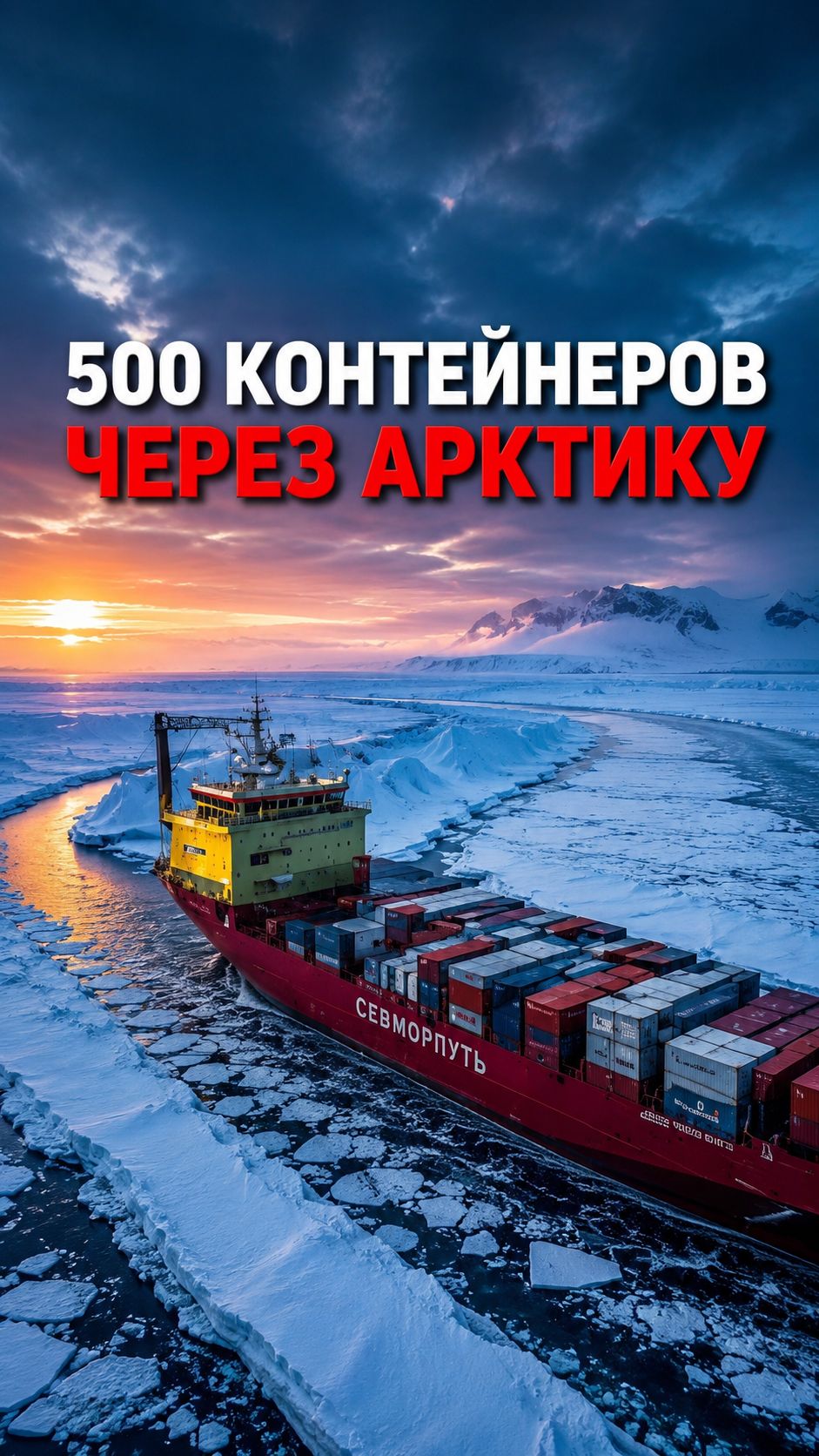 СМП стал контейнерным маршрутом мирового значения