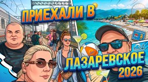 ЛАЗАРЕВСКОЕ 2026 / МЫ ПРИЕХАЛИ
