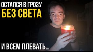 Остался без электричества на даче из-за грозы! ⚡️ Мои покупки из B1 и почему дачники молчат?