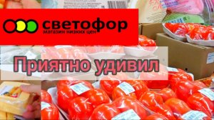 СВЕТОФОР🚦Сегодня Отлично👍 Цены на овощи и другие товары_ Обзор