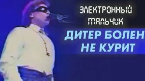 Дитер Болен не курит / Электронный мальчик