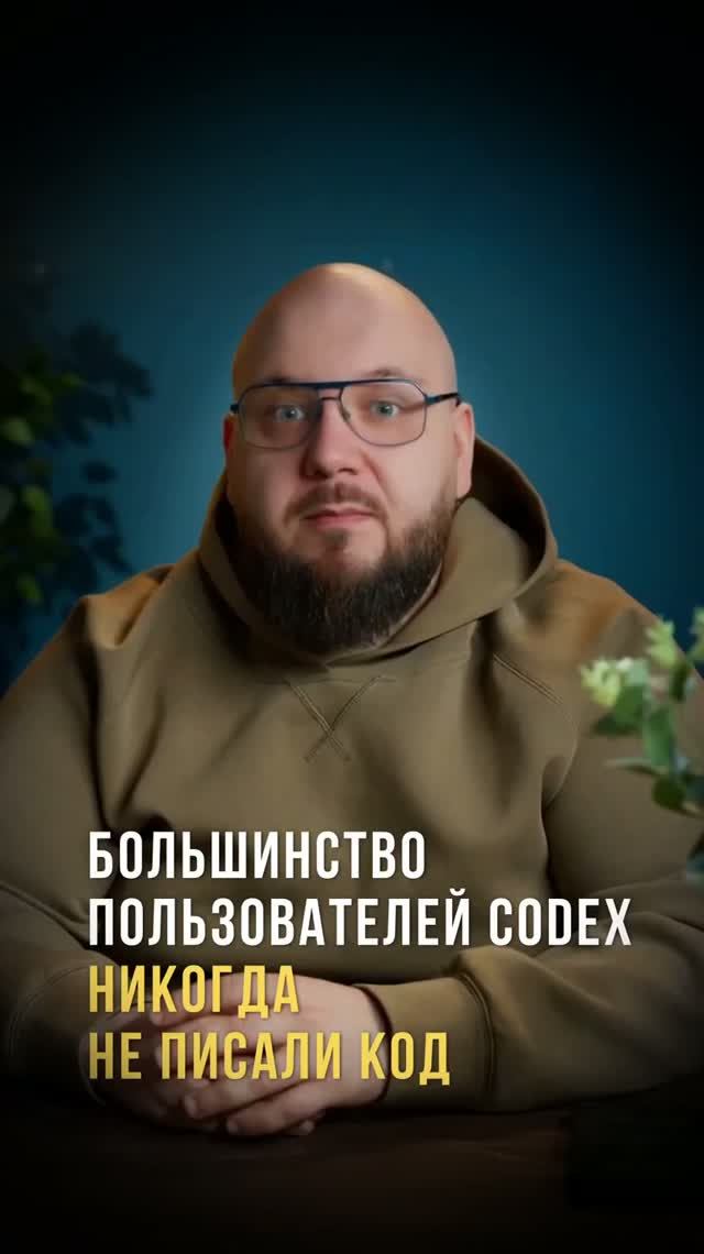 Большинство пользователей Codex никогда не писали код