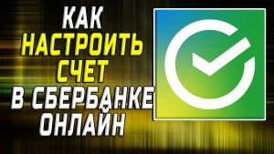 Как настроить счет в сбербанке онлайн