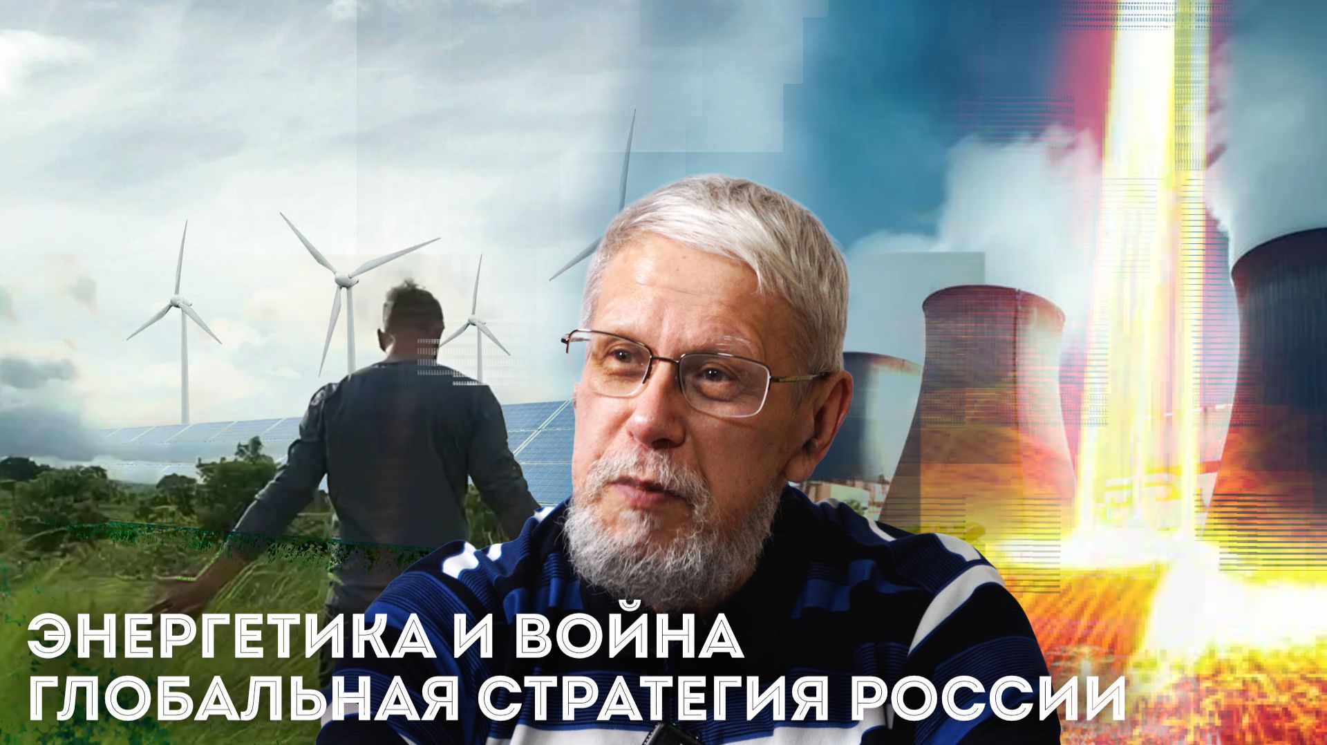 ЭНЕРГЕТИКА И ВОЙНА. ГЛОБАЛЬНАЯ СТРАТЕГИЯ РОССИИ. СЕРГЕЙ ПЕРЕСЛЕГИН