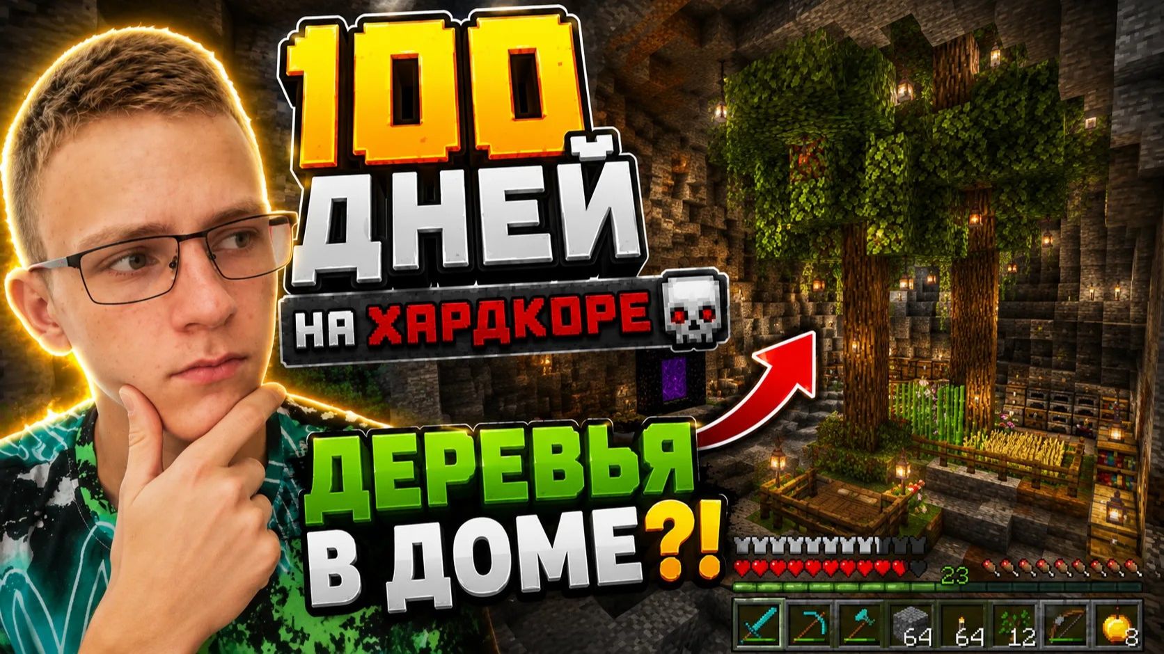 100 ДНЕЙ Выживания в Майнкрафт на Хардкоре!: Откуда деревья у меня в доме?!   ЧАСТЬ 3