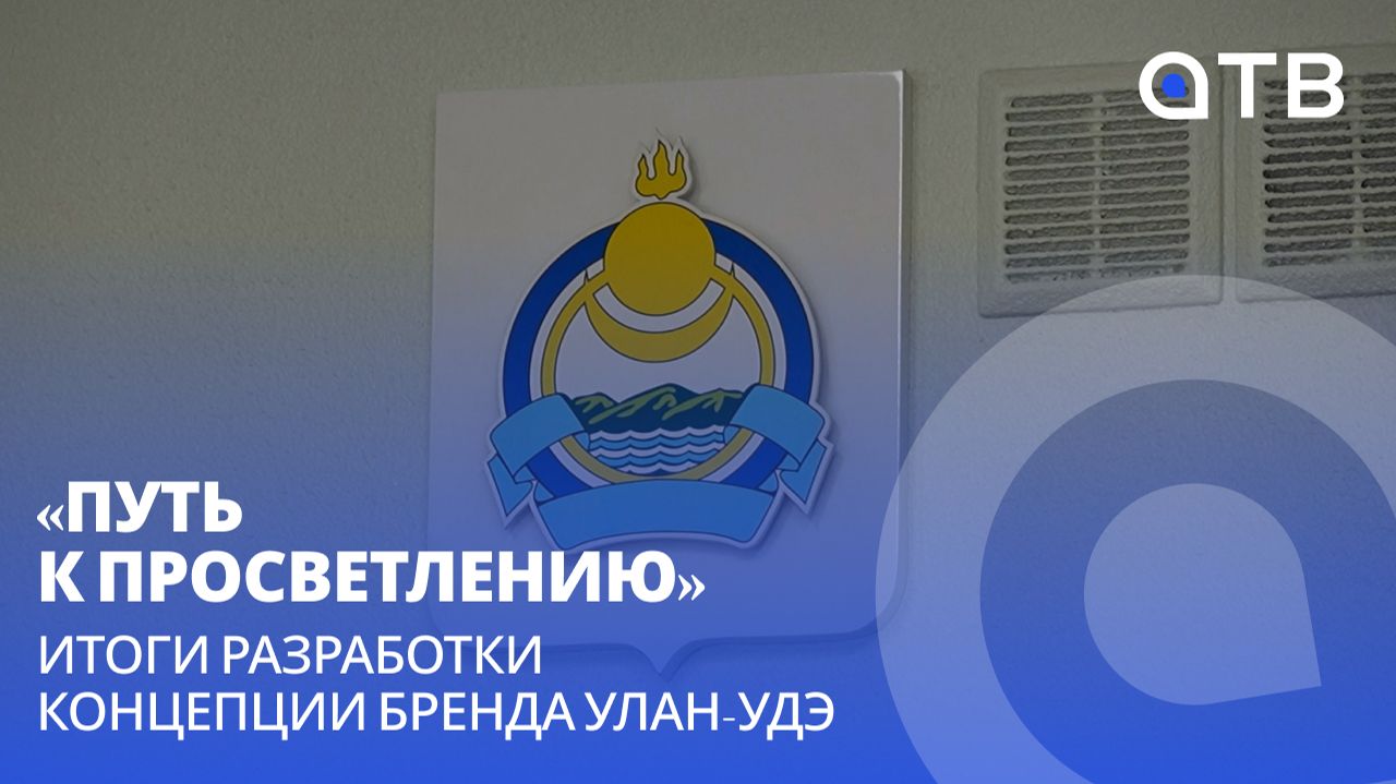 «Путь к просветлению».  Итоги разработки концепции бренда Улан-Удэ