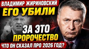 ЖИРИНОВСКИЙ ПРЕДУПРЕЖДАЛ ЭЛИТА ОНЕМЕЛА услышав ЕГО ПОСЛЕДНИЕ СЛОВА