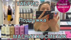 21-08-2026 СОБРАЛАСЬ В ПОДРУЖКУ/ТАБРИС/МК ЦЕНЫ