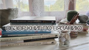 Обзор книг по вязанию