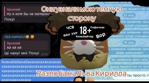 РАЗОБЛАЧЕНИЕ НА ЛЬВА КИРИЛЛА **ОСКОРБЛЕНИЯ И СЛИВЫ ЛИЧНЫХ ДАННЫХ!** #Чикен ган #ЧГ #АРСЕНИЙ ПРО