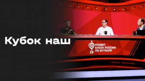 «Кубок наш». Студия МАТЧ ПРЕМЬЕР от 20.08.26