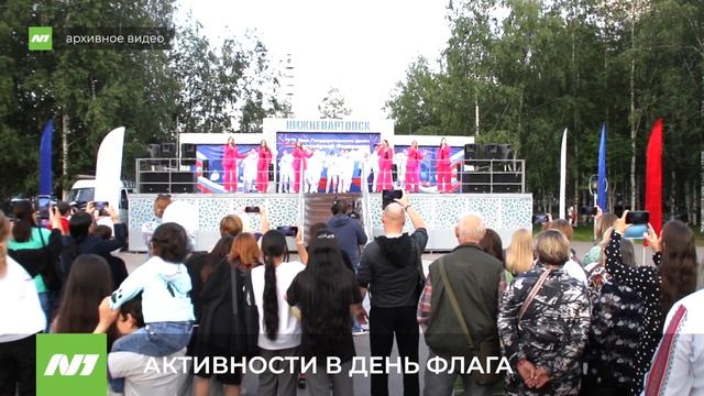 22 августа – День флага России. Что ждёт вартовчан? Нижневартовск