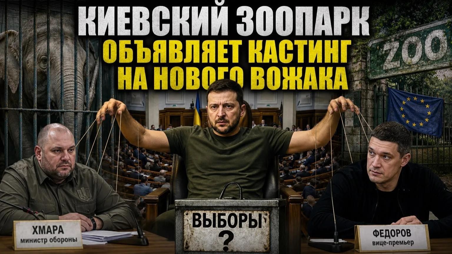 Федоров против Зеленского – схватка гадюки и жабы только начинается!