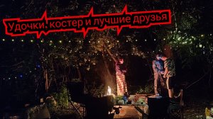 РЫБАЛКА УДАЛАСЬ: От Чехони до ТРОФЕЙНОГО СОМА, костёр и лучшие друзья.