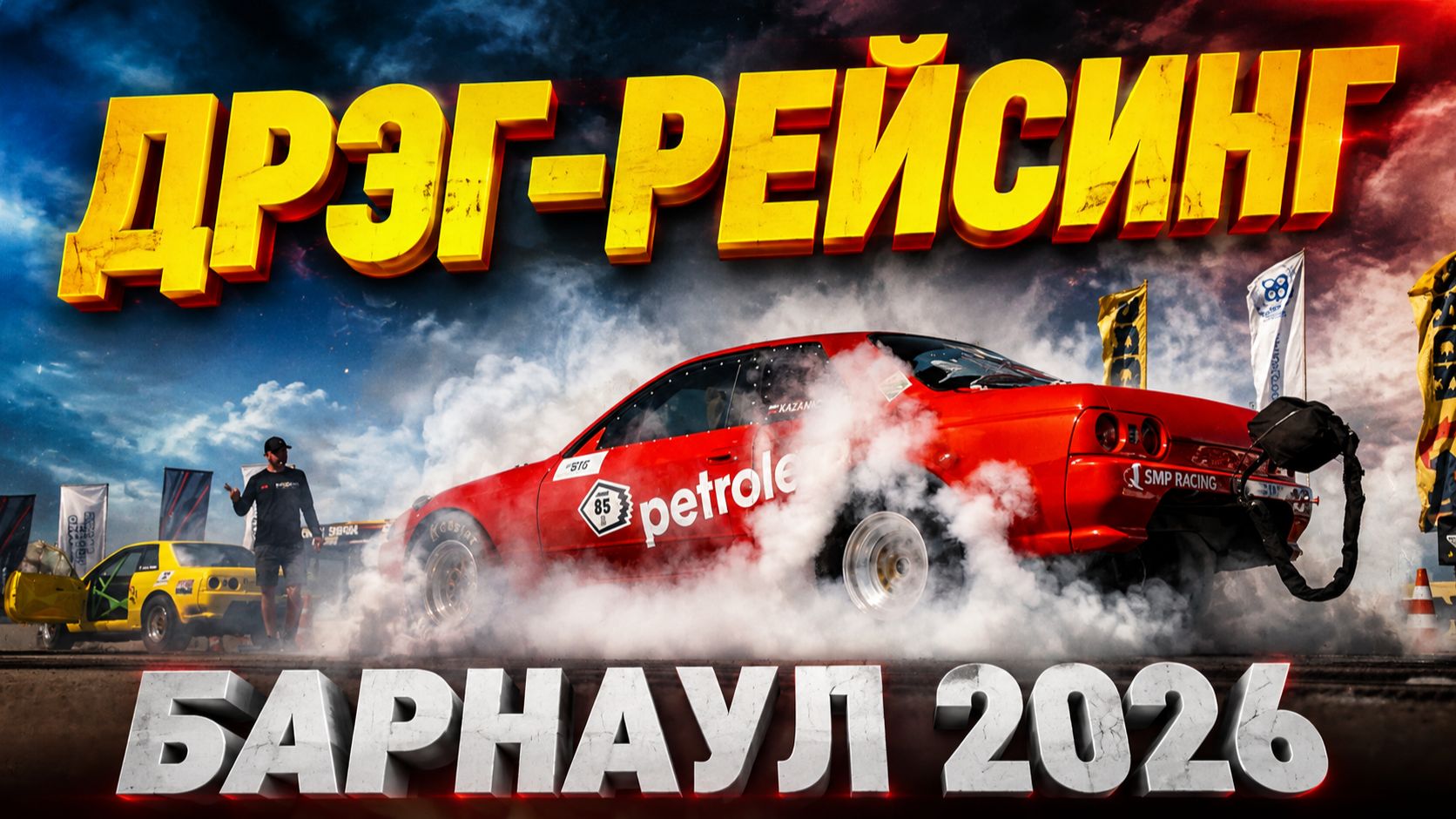 Мы сражались до последнего | Дрэг-рейсинг Барнаул