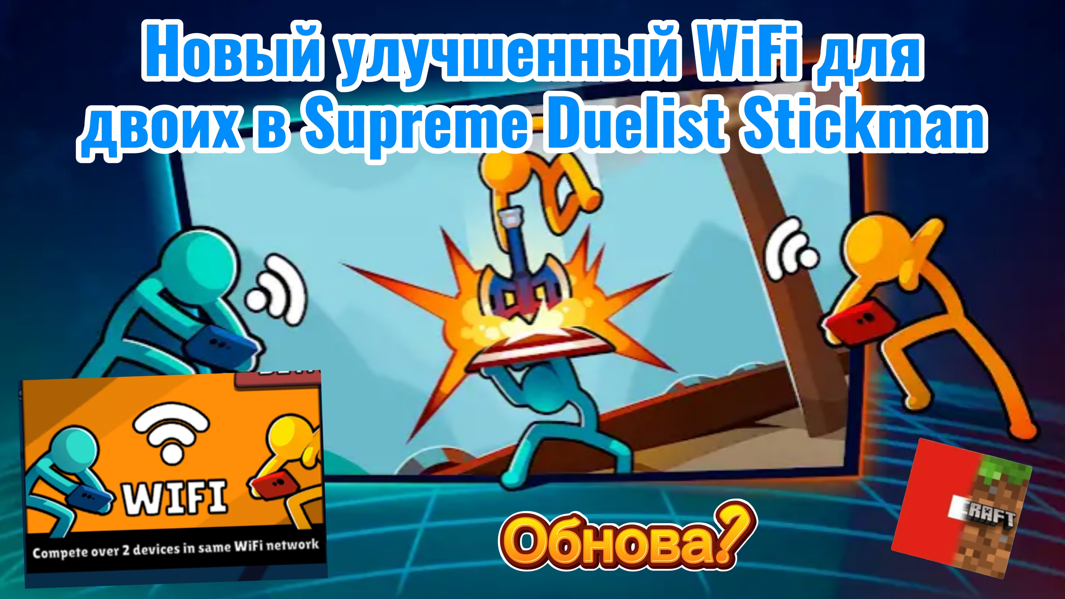 Новый улучшенный WiFi для двоих обновление в Supreme Duelist Stickman