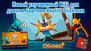 Новый улучшенный WiFi для двоих обновление в Supreme Duelist Stickman