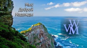 VWM - альбом «Мыс Доброй Надежды» (2026)