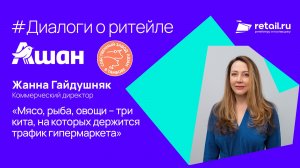 «Ашан Ритейл Россия»: «Мясо, рыба, овощи – три кита, на которых держится трафик гипермаркета»