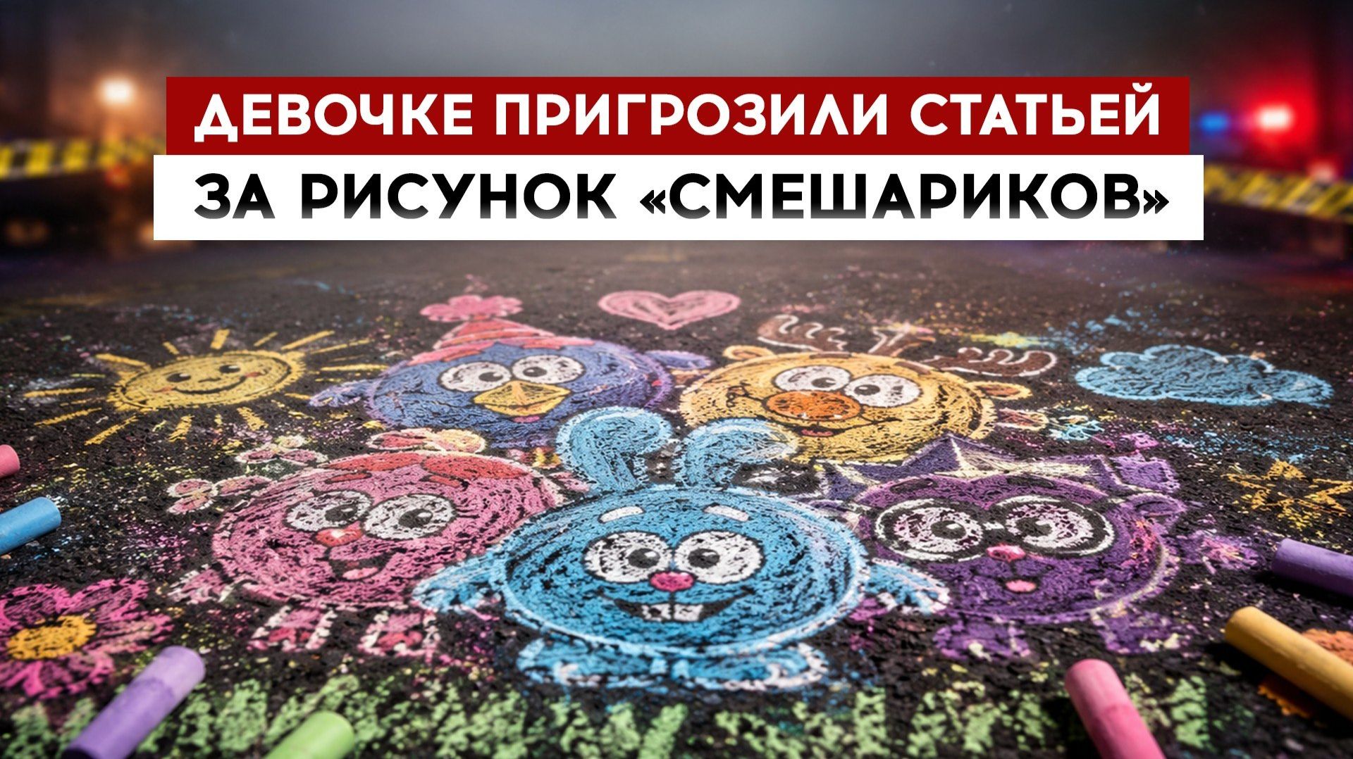 Девочке пригрозили статьей за рисунок 