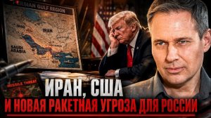 Александр Артамонов Иран, США и новая ракетная угроза для России.