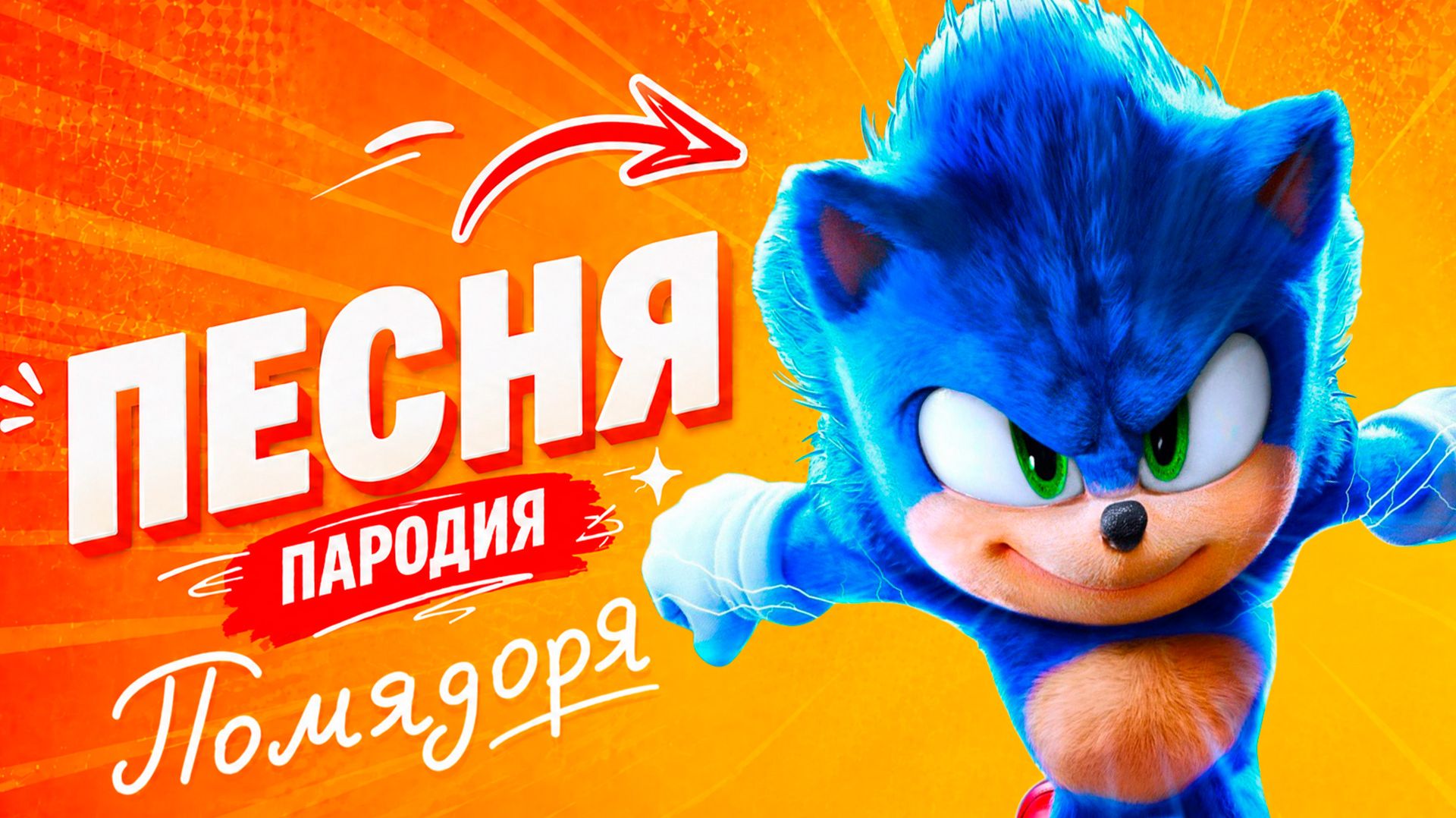 КЛАССНАЯ ПЕСНЯ ПРО СОНИКА