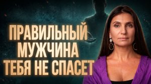 ОПАСНЫЙ МИФ: с правильным мужчиной женщина расцветает