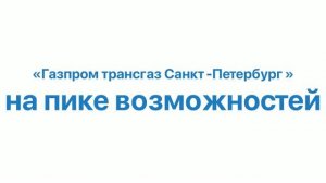 На пике возможностей