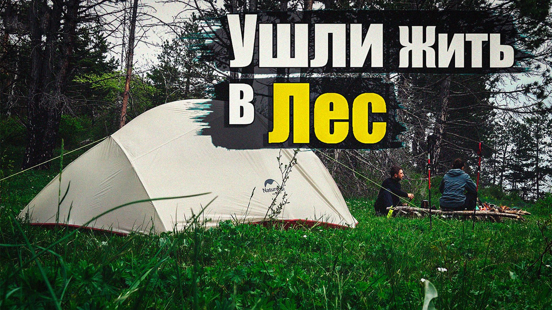 Ночуем на Боргустанском Хребте | 12.05.2026