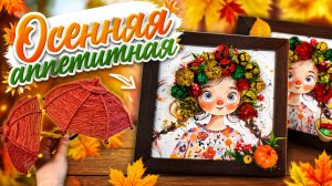 Осенняя аппликация из шишек| Зонт для осенней поделки